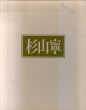 杉山寧自選画集/杉山寧作のサムネール