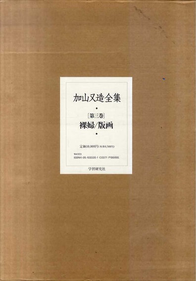 加山又造全集　第3巻　裸婦/版画／加山又造