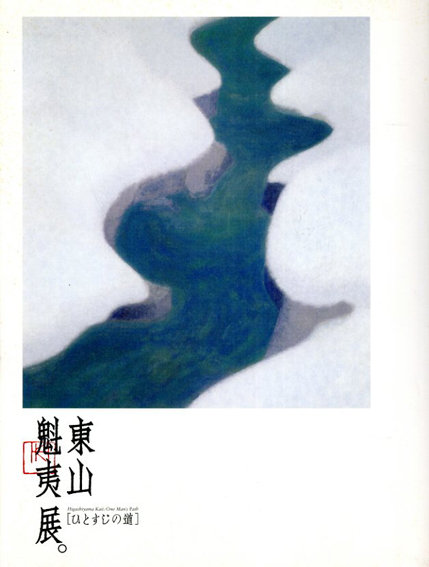 東山魁夷　ひとすじの道／横浜美術館他