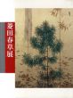 菱田春草展/のサムネール