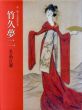 竹久夢二名品百選　夢二郷土美術館所蔵/小川晶子のサムネール