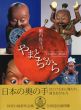籔内佐斗司　やまとぢから/籔内佐斗司のサムネール