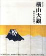 没後50年　横山大観　新たなる伝説へ/国立新美術館のサムネール