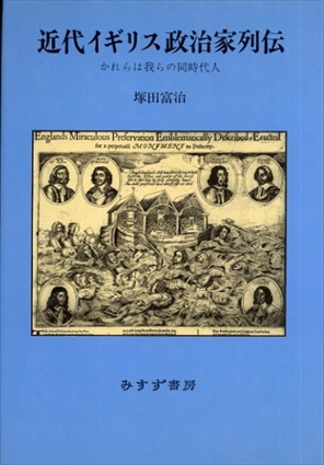 近代イギリス政治家列伝　かれらは我らの同時代人／塚田富治