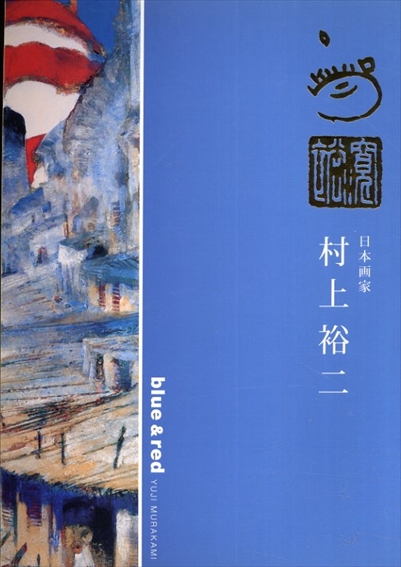 日本画家　村上裕二／
