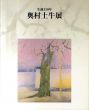 奥村土牛展　生誕110年/のサムネール
