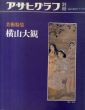 アサヒグラフ別冊　横山大観/のサムネール