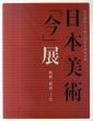 東京藝術大学創立120周年記念企画　日本美術「今」展　絵画・彫刻・工芸/のサムネール