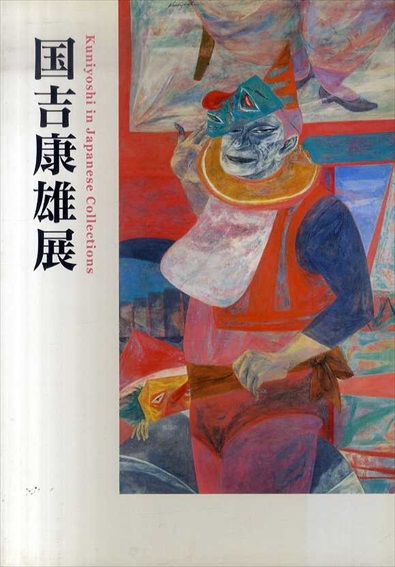 国吉康雄展／