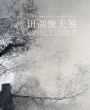 田渕俊夫展　画業40年　東京芸術大学退任記念/のサムネール