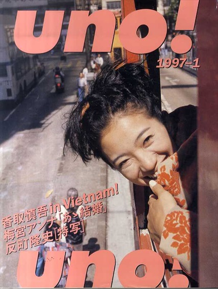 Uno! 1997年1月号　香取慎吾in Vetnam!/梅宮アンナ「あゝ結婚」/反町隆史「特写」／