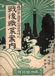 成功第三週年記念臨時増刊　戦後職業案内　第7巻4号/のサムネール