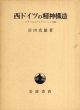 西ドイツの精神構造　ナチズムとデモクラシーとの間/宮田光雄のサムネール