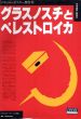 グラスノスチとペレストロイカ　ソヴィエト・ポスター傑作集/A.エゴロフ/V.リトヴィノフのサムネール