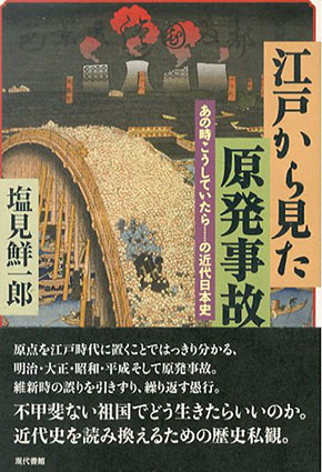 江戸から見た原発事故　あの時こうしていたら…の近代日本史／塩見鮮一郎