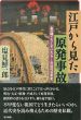 江戸から見た原発事故　あの時こうしていたら…の近代日本史/塩見鮮一郎のサムネール