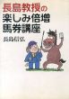 長島教授の楽しみ倍増馬券講座/長島信弘のサムネール
