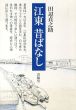 江東昔ばなし/田辺貞之助のサムネール