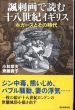 諷刺画で読む十八世紀イギリス　ホガースとその時代 (朝日選書)/小林章夫/齊藤貴子のサムネール