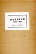 新装版　菅谷規矩雄詩集　1960-1969　（あんかるわ叢書　4）/のサムネール