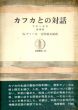 カフカとの対話―手記と追想 (1967年) (筑摩叢書)/G.アノーホ/吉田 仙太郎のサムネール