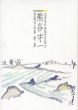 水墨淡彩画登録会　熊谷守一登録作品集　第二集/のサムネール