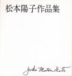 松本陽子作品集/松本陽子のサムネール