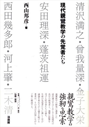 現代親鸞教学の先覚者たち／西山邦彦