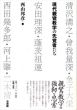 現代親鸞教学の先覚者たち/西山邦彦のサムネール