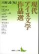 現代アイヌ文学作品選　講談社文芸文庫/川村湊のサムネール