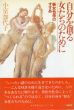 自分を創る女たちのために　新女性学のすすめ/小室加代子のサムネール