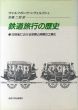 鉄道旅行の歴史　19世紀における空間と時間の工業化/ヴォルフガング・シヴェルブシュ　加藤二郎訳のサムネール
