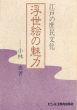 江戸の庶民文化　浮世絵の魅力/小林忠のサムネール