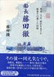 船長藤田徹　明治・大正・昭和を生きた船乗りの遺した記録/藤田操のサムネール