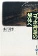 ゴッホ神話の解体へ/木下長宏のサムネール