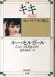 キキ　モンパルナスの恋人/ルー・モルガール　北代美和子訳のサムネール