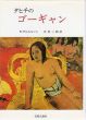 タヒチのゴーギャン/B・ダニエルソン　中村三郎訳のサムネール