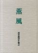薫風　森田康君を偲ぶ/森田かほる　森田君を偲ぶ同級生の会編のサムネール