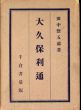 大久保利通/田中惣五郎のサムネール