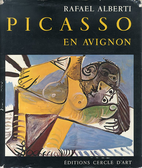 ピカソ　Picasso en Avignon／Rafael Alberti