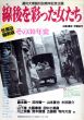 線後を彩った女たち　その30年史　性風俗縮刷版　週間大衆創刊30周年記念企画/のサムネール