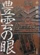 豊雲の眼/小原豊雲のサムネール