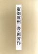 廣畑筑州　書・画習作/のサムネール