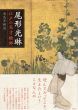 尾形光琳　江戸の天才絵師/飛鳥井頼道のサムネール