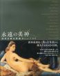 永遠の美神（ミューズ）　西洋名画女性像　Best100/月刊美術　中山忠彦/森本草介のサムネール