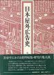 日本屋外広告史/谷峯蔵のサムネール