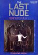 スタジオ・ボイス別冊　ザ・ラスト・ヌード　The Last Nude　危険なまでに美しい。/のサムネール