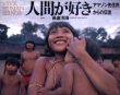 人間が好き　アマゾン先住民からの伝言/長倉洋海のサムネール