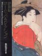 浮世絵ヨーロッパ・コレクション/福田和彦　のサムネール