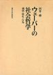 ウェーバーの社会哲学　価値・歴史・行為/浜井修のサムネール